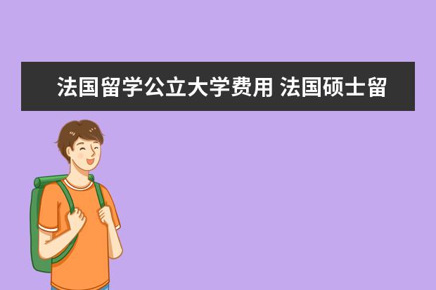 法国留学公立大学费用 法国硕士留学的费用需要多少?