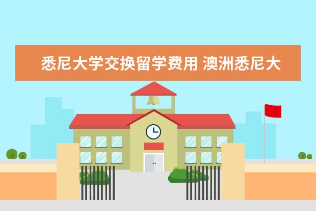悉尼大学交换留学费用 澳洲悉尼大学本科留学奖学金的全面介绍