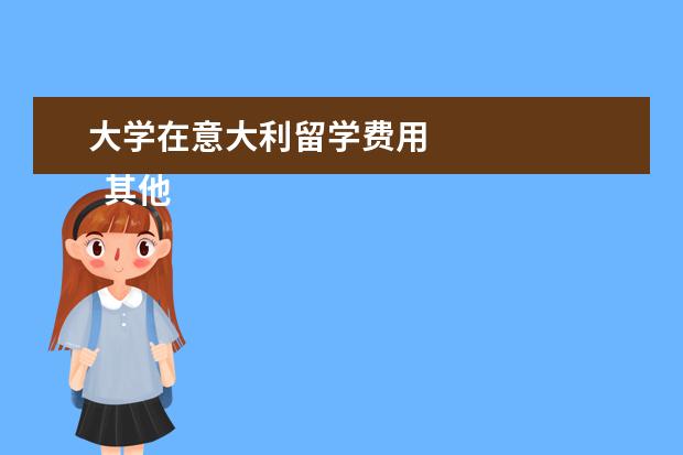 大学在意大利留学费用 
  其他信息：
  <br/>