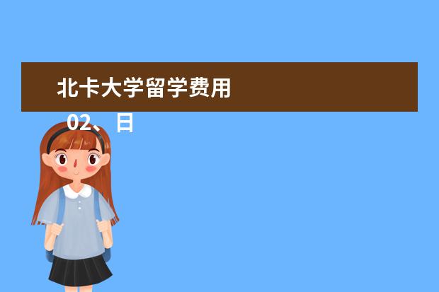 北卡大学留学费用 
  02、日常饮食费用
