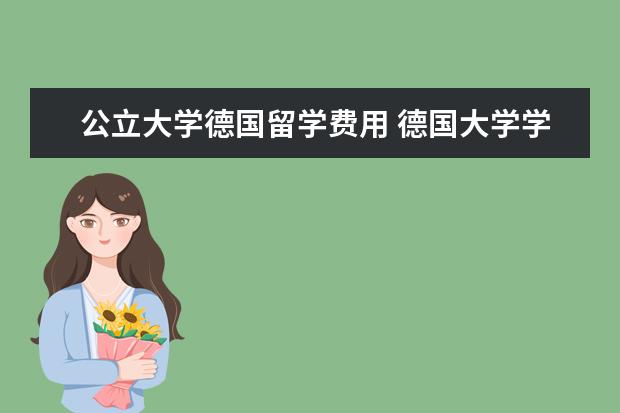 公立大学德国留学费用 德国大学学费