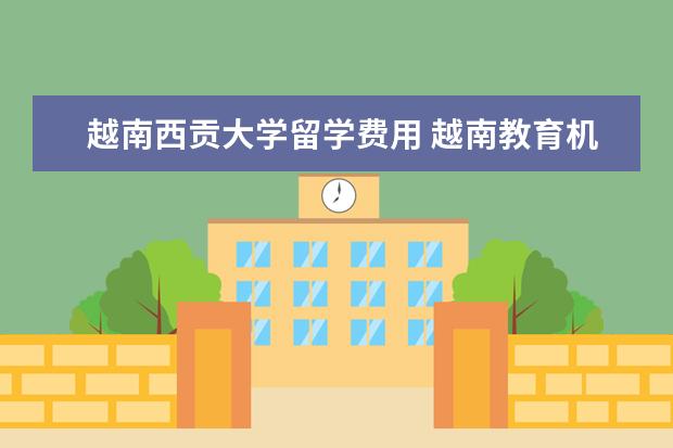 越南西贡大学留学费用 越南教育机构怎么样?