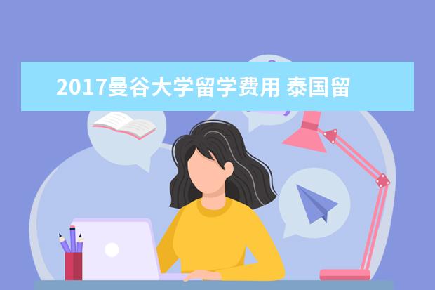 2021曼谷大学留学费用 泰国留学步骤有哪些?