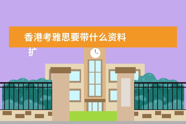 香港考雅思要带什么资料 
  扩展资料：