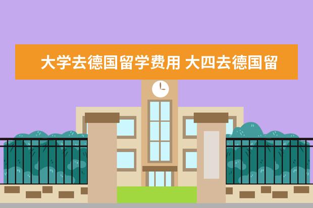 大学去德国留学费用 大四去德国留学一年所有费用需要多少人民币 - 百度...
