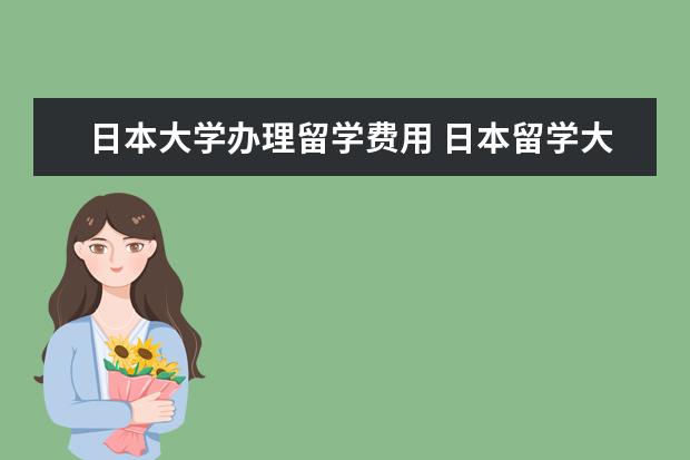 日本大学办理留学费用 日本留学大概费用