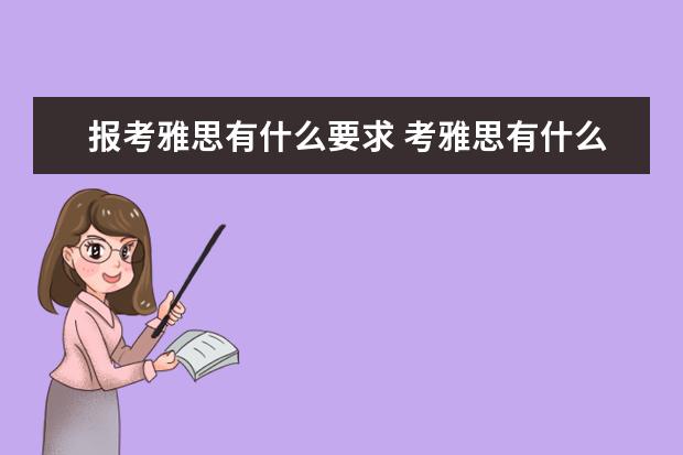 报考雅思有什么要求 考雅思有什么要求?
