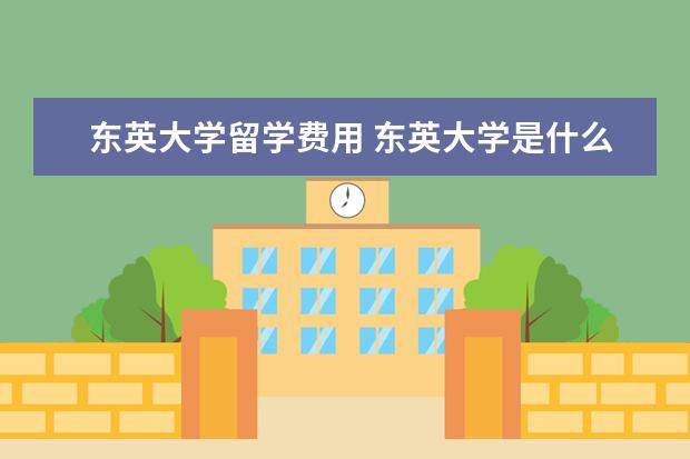 东英大学留学费用 东英大学是什么学校?有分数线