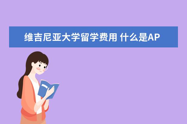 维吉尼亚大学留学费用 什么是AP?学习AP课程有哪些好处?