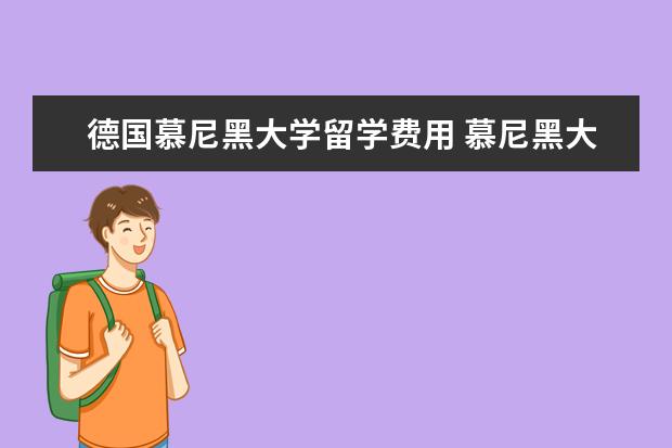 德国慕尼黑大学留学费用 慕尼黑大学学费