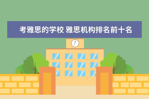 考雅思的学校 雅思机构排名前十名