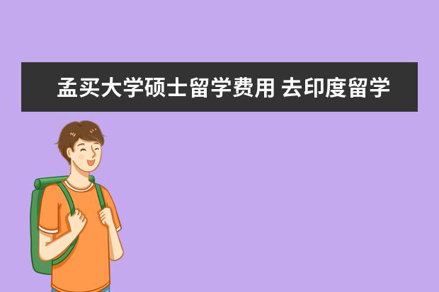 孟买大学硕士留学费用 去印度留学需要什么条件