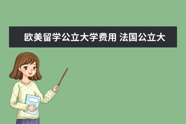 欧美留学公立大学费用 法国公立大学留学费用需要多少
