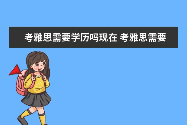 考雅思需要学历吗现在 考雅思需要什么学历