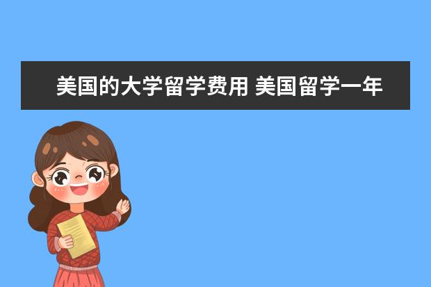 美国的大学留学费用 美国留学一年费用大概多少
