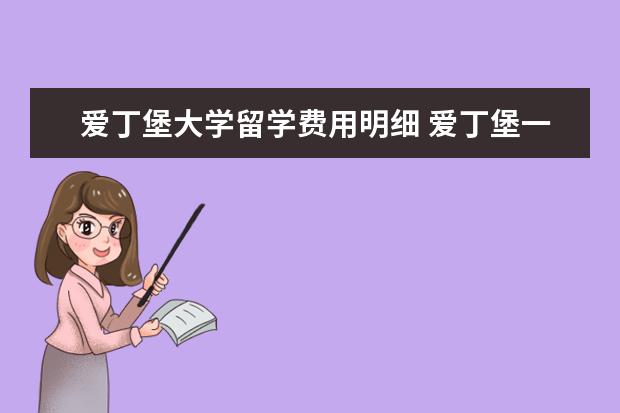 爱丁堡大学留学费用明细 爱丁堡一年留学费用