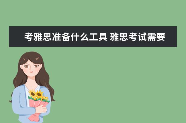 考雅思准备什么工具 雅思考试需要买什么书