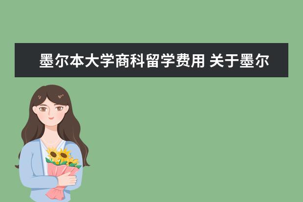 墨尔本大学商科留学费用 关于墨尔本大学的费用