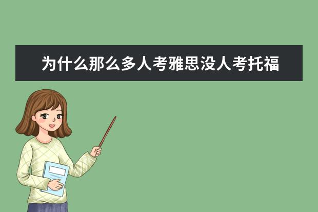 为什么那么多人考雅思没人考托福 普通人考雅思还是托福好