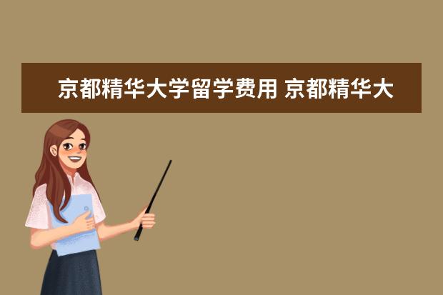京都精华大学留学费用 京都精华大学相当于中国的什么