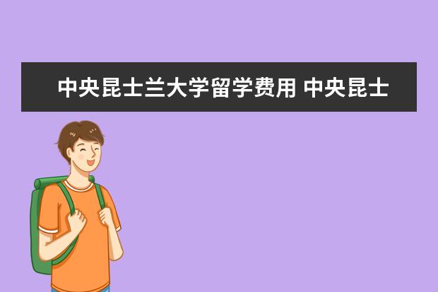中央昆士兰大学留学费用 中央昆士兰大学的留学费用