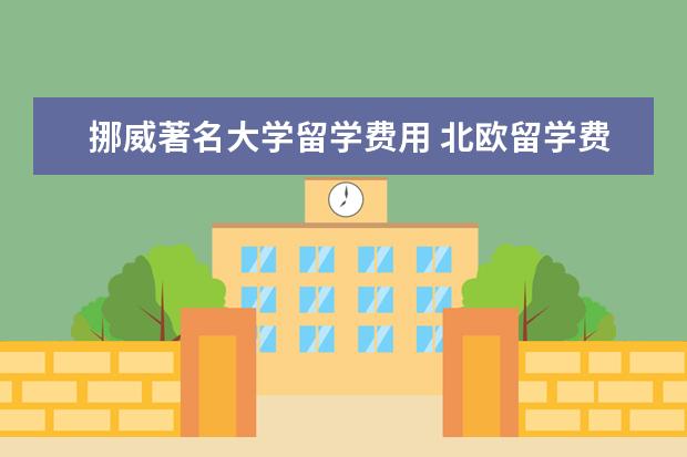 挪威著名大学留学费用 北欧留学费用一览表