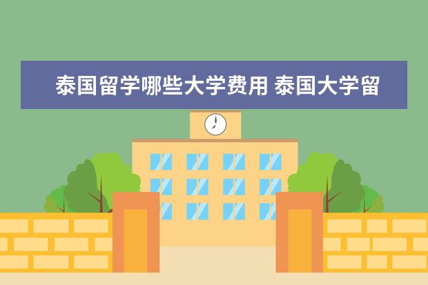 泰国留学哪些大学费用 泰国大学留学费用