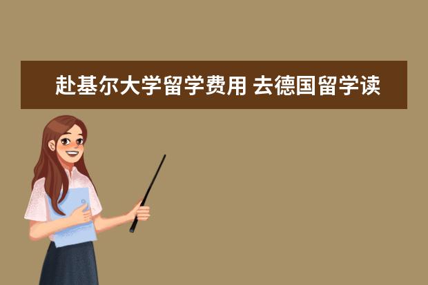 赴基尔大学留学费用 去德国留学读研的问题!