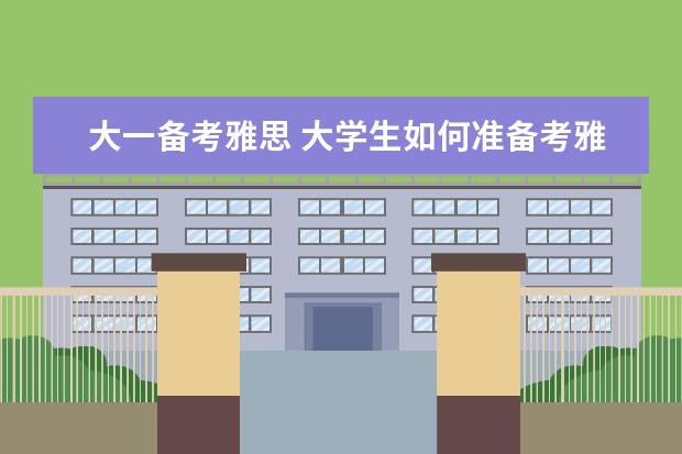 大一备考雅思 大学生如何准备考雅思?