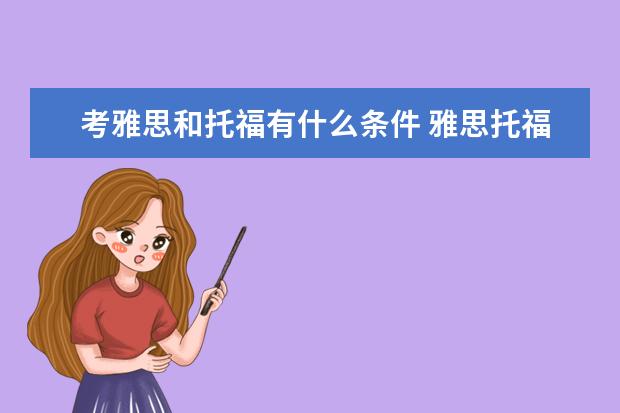 考雅思和托福有什么条件 雅思托福报考条件?