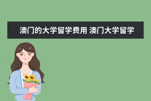 澳门的大学留学费用 澳门大学留学费用