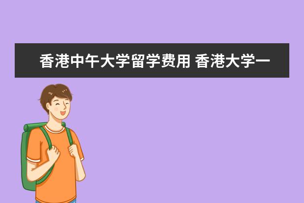 香港中午大学留学费用 香港大学一年费用多少人民币