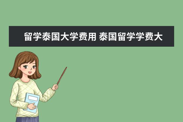 留学泰国大学费用 泰国留学学费大概多少钱