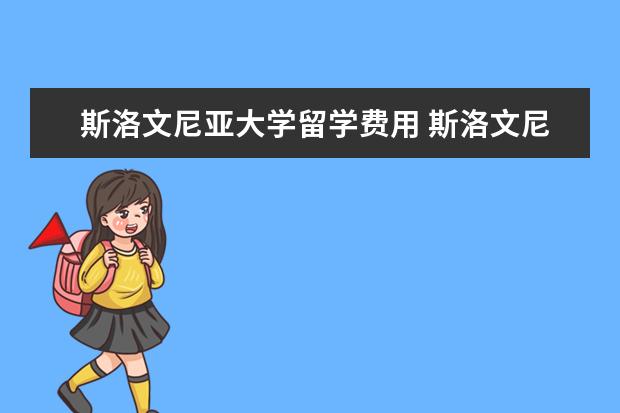 斯洛文尼亚大学留学费用 斯洛文尼亚有什么大学是英语授课的?