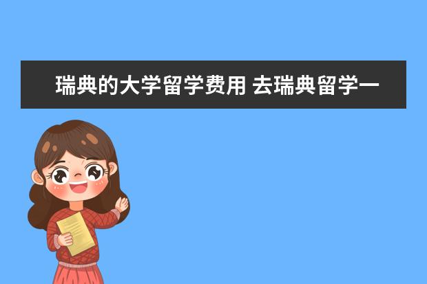 瑞典的大学留学费用 去瑞典留学一年大概需要多少费用?