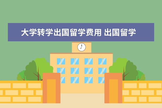 大学转学出国留学费用 出国留学 转学海外学分难免有损失