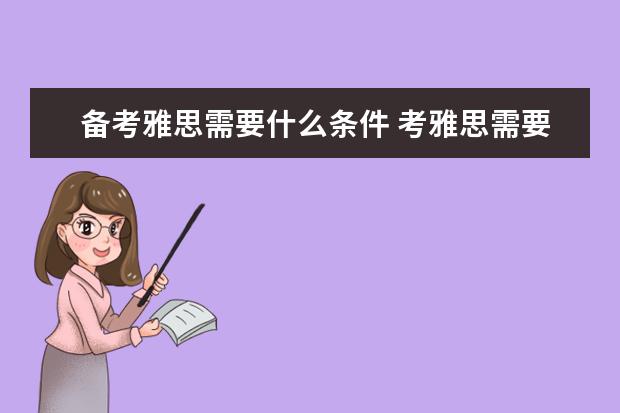 备考雅思需要什么条件 考雅思需要什么条件?