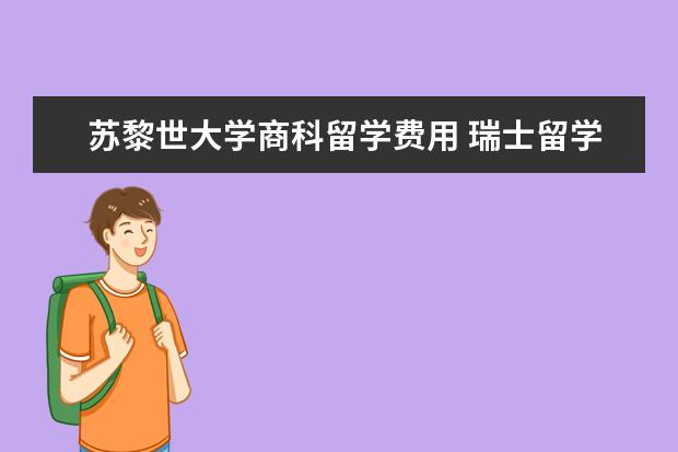 苏黎世大学商科留学费用 瑞士留学安排事项一览
