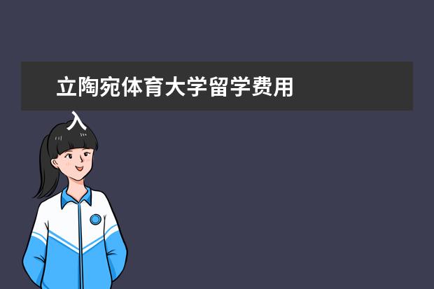 立陶宛体育大学留学费用 
  入学须知