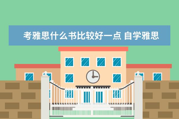 考雅思什么书比较好一点 自学雅思用什么教材最好?