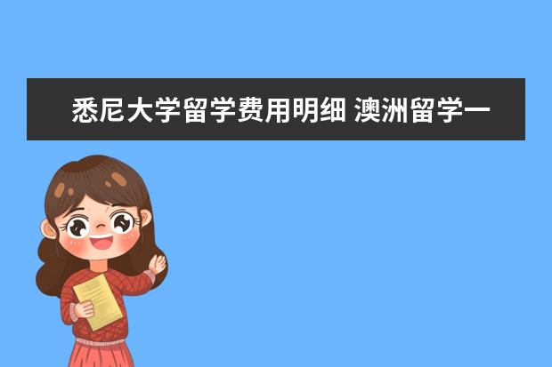 悉尼大学留学费用明细 澳洲留学一年悉尼大学学费多少钱