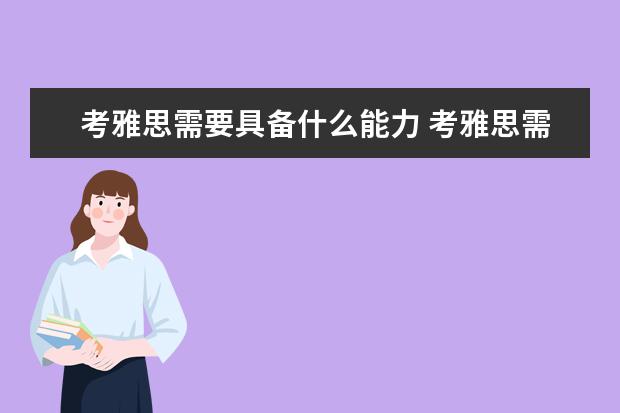 考雅思需要具备什么能力 考雅思需要具备什么学历