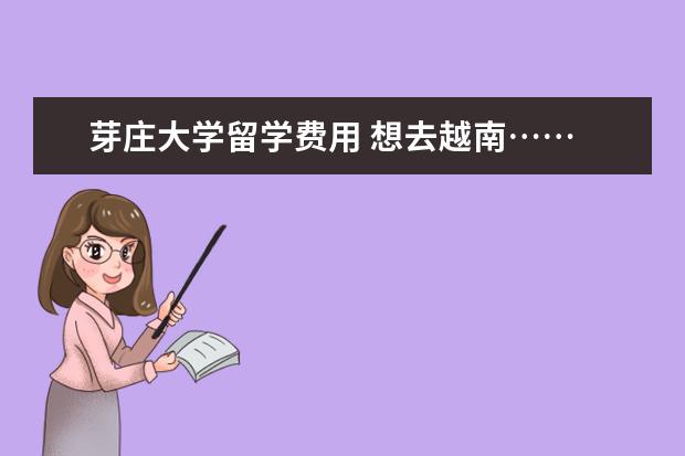芽庄大学留学费用 想去越南……