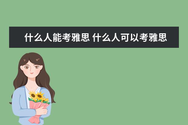 什么人能考雅思 什么人可以考雅思