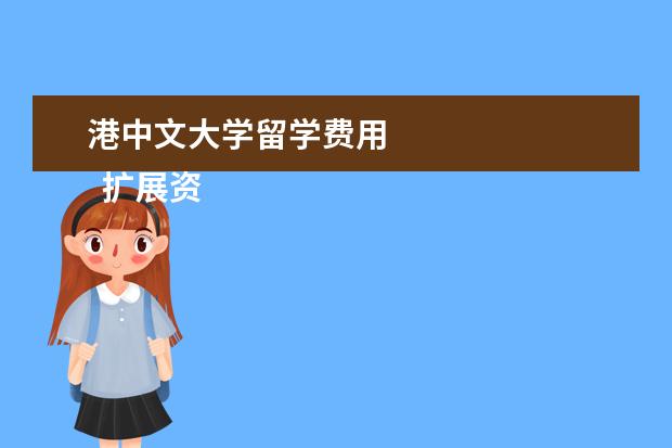 港中文大学留学费用 
  扩展资竖燃料