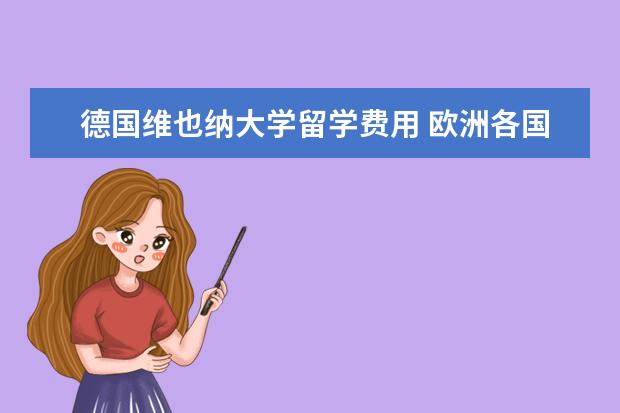 德国维也纳大学留学费用 欧洲各国留学费用要多少