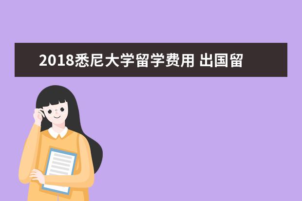 2021悉尼大学留学费用 出国留学一年要多少钱?