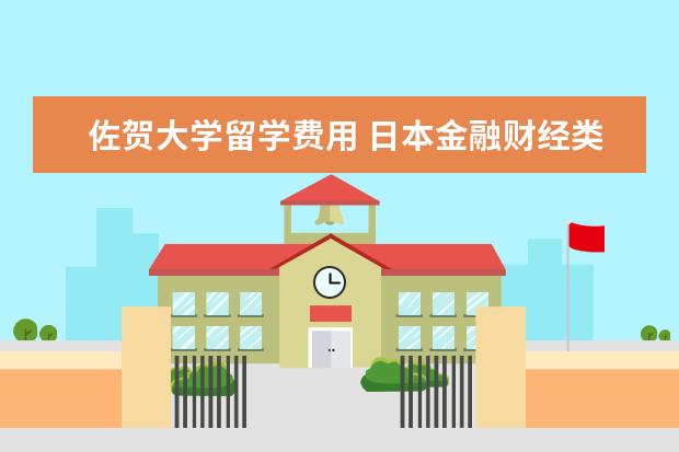 佐贺大学留学费用 日本金融财经类大学读研究生有哪些学校