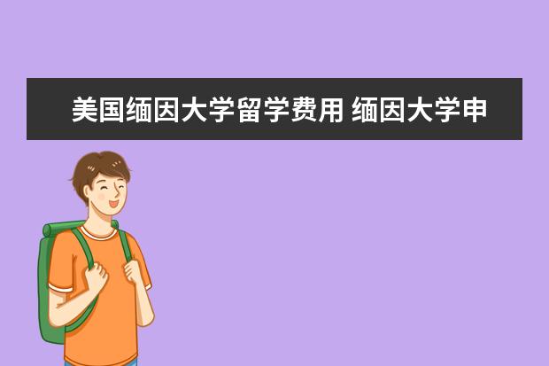 美国缅因大学留学费用 缅因大学申请条件怎么样