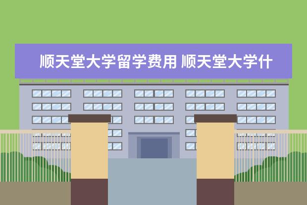 顺天堂大学留学费用 顺天堂大学什么水平